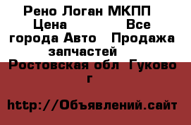 Рено Логан МКПП › Цена ­ 23 000 - Все города Авто » Продажа запчастей   . Ростовская обл.,Гуково г.